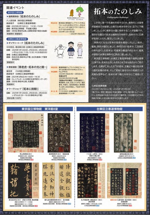 東京国立博物館・台東区立書道博物館 連携企画「拓本のたのしみ　－王羲之と欧陽詢－」台東区立書道博物館