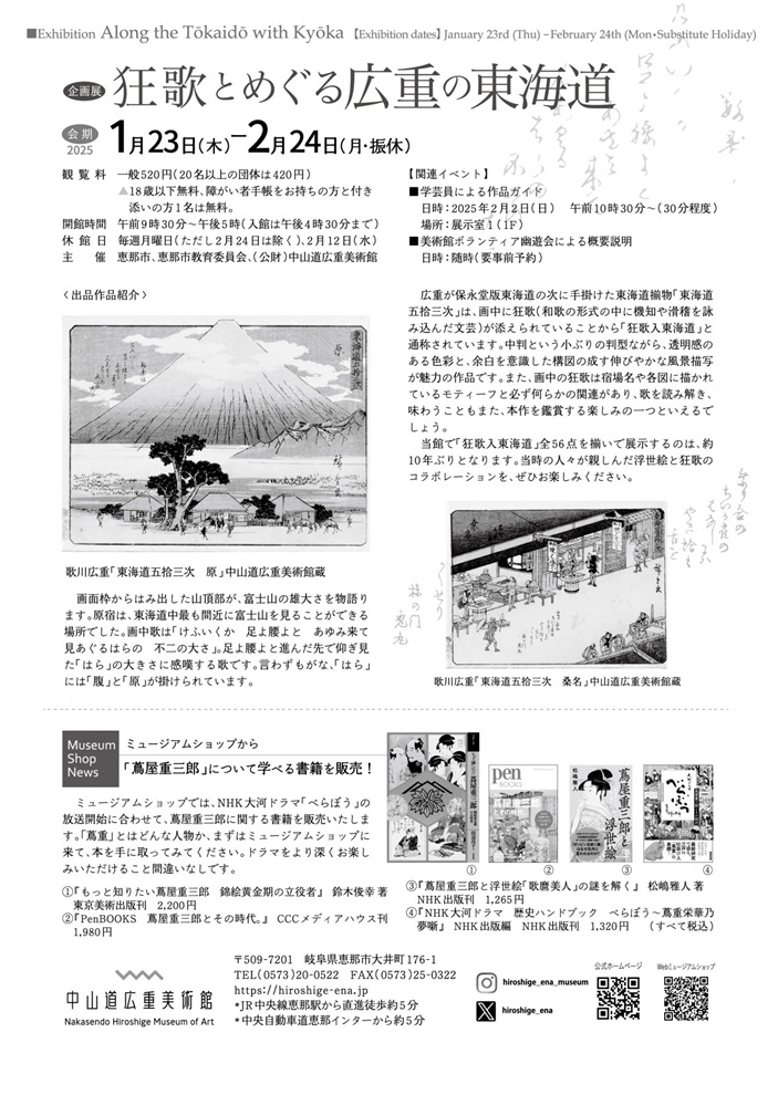 生誕百年・没後十年特別展「狂歌とめぐる広重の東海道」中山道広重美術館