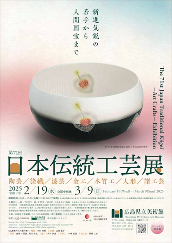 「第71回日本伝統工芸展」広島県立美術館