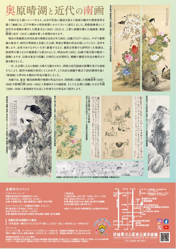 企画展「奥原晴湖と近代の南画」茨城県天心記念五浦美術館