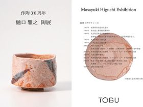 「作陶30周年記念 樋口雅之展」東武百貨店池袋店