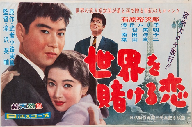 日活「世界を賭ける恋」ポスター　1959年