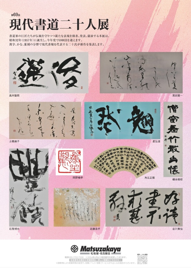 「第69回　現代書道二十人展」松坂屋美術館