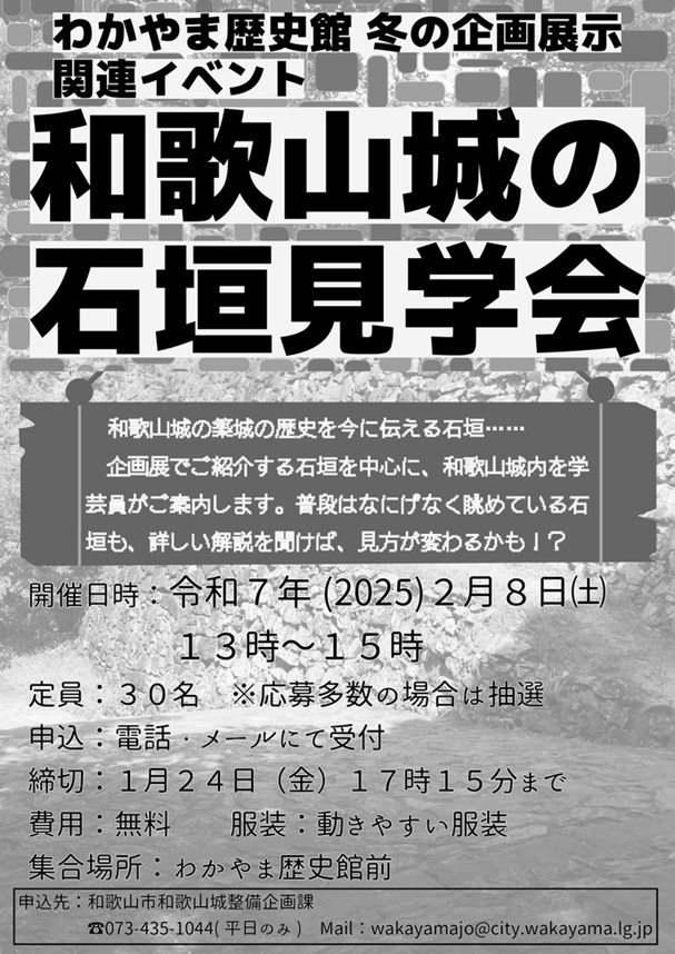 冬の企画展示「和歌山城の石垣発掘！」わかやま歴史館