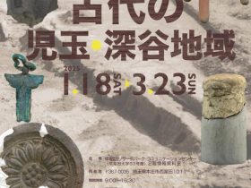 本庄早稲田の杜地域連携展覧会「古代の児玉・深谷地域」本庄早稲田の杜ミュージアム