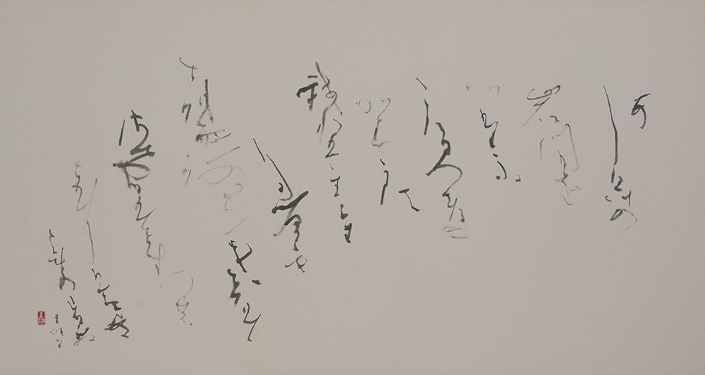 書 井茂圭洞「朝露」(顧問)兵庫