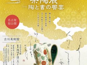 新春特別展「十六代永楽善五郎×近藤浩乎　 源氏五十四帖茶陶展－陶と書の饗宴」古川美術館　爲三郎記念館