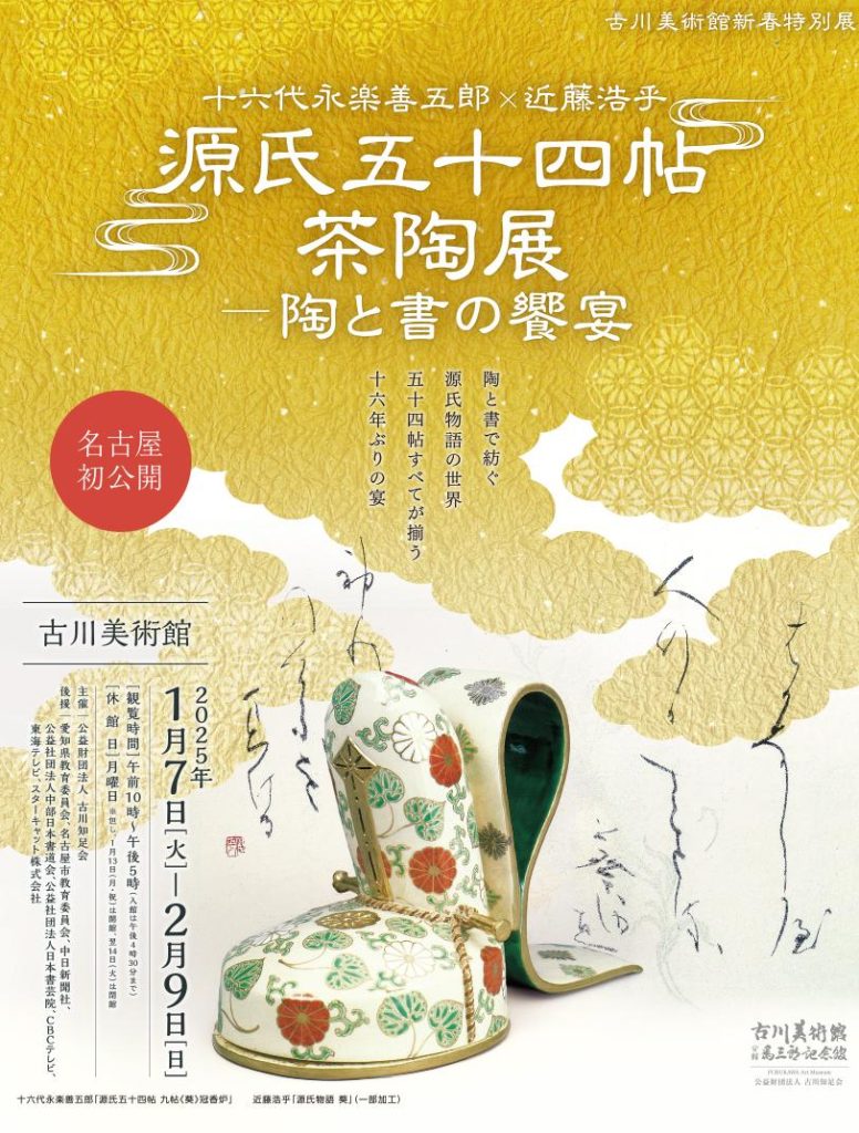 新春特別展「十六代永楽善五郎×近藤浩乎　 源氏五十四帖茶陶展－陶と書の饗宴」古川美術館　爲三郎記念館