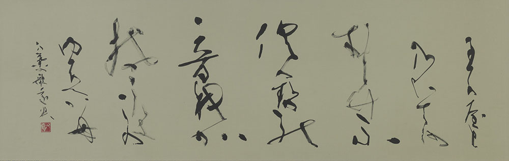 書 黒田賢一「竹風」(副理事長)兵庫