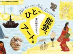 令和6年能登半島地震・令和6年奥能登豪雨復興支援事業「ひと、能登、アート。」金沢21世紀美術館
