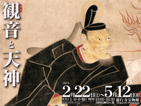 「観音と天神」遊行寺宝物館