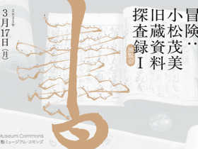 センチュリー赤尾コレクション×斯道文庫「書物ハンターの冒険：小松茂美旧蔵資料探査録 Ⅰ」慶應義塾ミュージアム・コモンズ