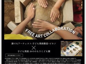 「表現者たちのまぜまぜ美術展」長島美術館