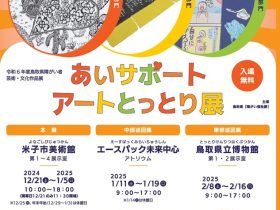 あいサポート・アートとっとり展」鳥取県立博物館