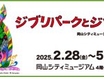 特別展「ジブリパークとジブリ展」岡山シティミュージアム