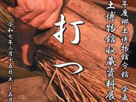 郷土博物館分館 企画展「収蔵資料展　－打つー」杉並区立郷土博物館分館