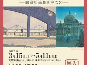 「版画家が刻んだ昭和の彩り－館蔵版画集を中心に－」昭和館