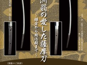 特別展「西郷南洲翁の愛した薩摩刀 ―鎌倉から明治期まで―」西郷南洲顕彰館