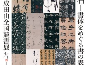 収蔵優品展「篆・隷・楷・行・草・仮名－書体をめぐる書の表現」成田山書道美術館