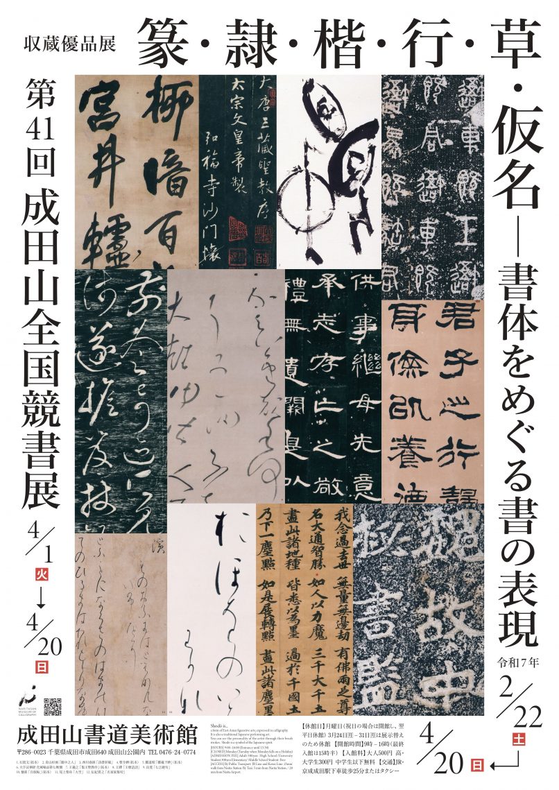 収蔵優品展「篆・隷・楷・行・草・仮名－書体をめぐる書の表現」成田山