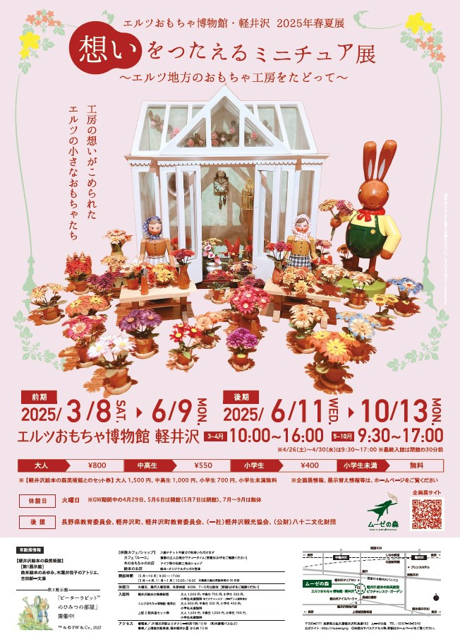 2025年春夏展 「想いをつたえるミニチュア展 ～エルツ地方のおもちゃ工房をたどって～」（前期）エルツおもちゃ博物館・軽井沢