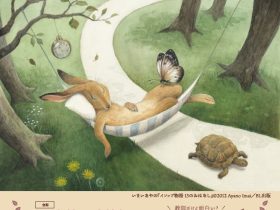 2025年春展「たのしいイソップ童話の世界」軽井沢絵本の森美術館