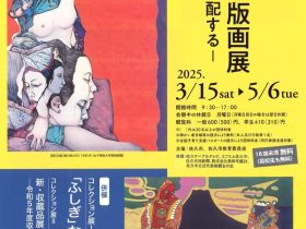 「田村文雄版画展ー虚が実を支配するー」佐久市立近代美術館 油井一二記念館