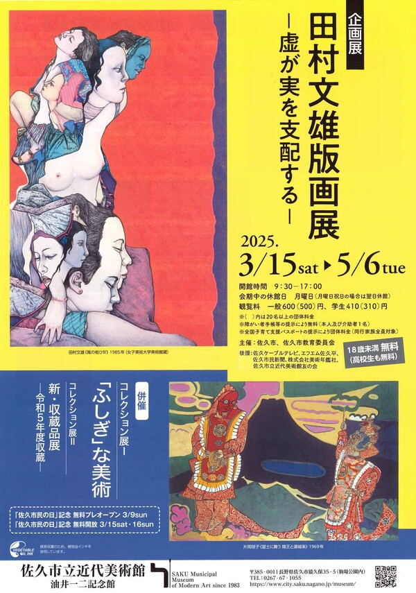 「田村文雄版画展ー虚が実を支配するー」佐久市立近代美術館 油井一二記念館