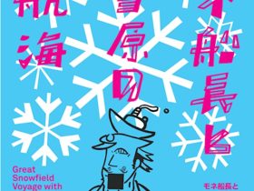 「モネ船長と大雪原の航海」越後妻有里山現代美術館 MonET