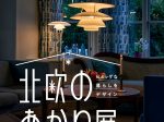 「ヒュッゲな暮らしをデザイン 北欧のあかり展」日本橋高島屋Ｓ.Ｃ.（本館）