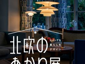「ヒュッゲな暮らしをデザイン 北欧のあかり展」日本橋高島屋Ｓ.Ｃ.（本館）