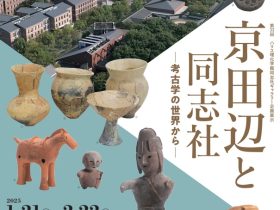 第33回企画展「京田辺と同志社―考古学の世界から―」ハリス理化学館同志社ギャラリー