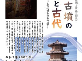 企画展「装飾古墳の終焉と古代～菊池川中流域における古代律令社会の成立～」熊本県立装飾古墳館