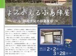 特集展示「よみがえる小島陣屋～御殿書院の移築復原～」静岡市埋蔵文化財センター