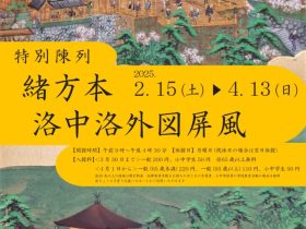 特別陳列「洛中洛外図屏風」京都府立山城郷土資料館