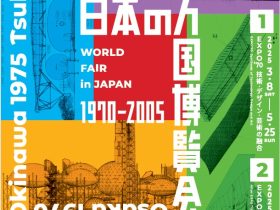 「日本の万国博覧会 1970-2005」 国立近現代建築資料館