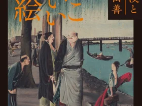 「春の江戸絵画まつり　かっこいい油絵　司馬江漢と亜欧堂田善」府中市美術館