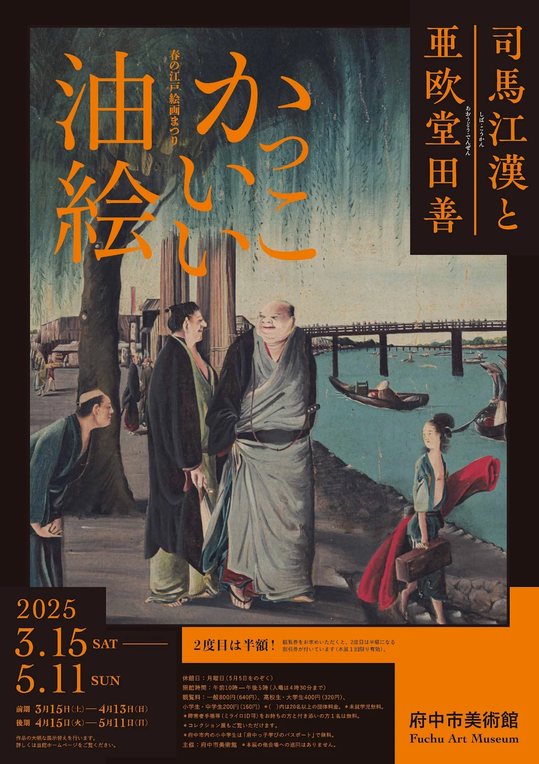 春の江戸絵画まつり かっこいい油絵 司馬江漢と亜欧堂田善」府中市美術館