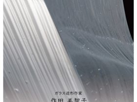 作田美智子 「重なり合う光と影」いりや画廊
