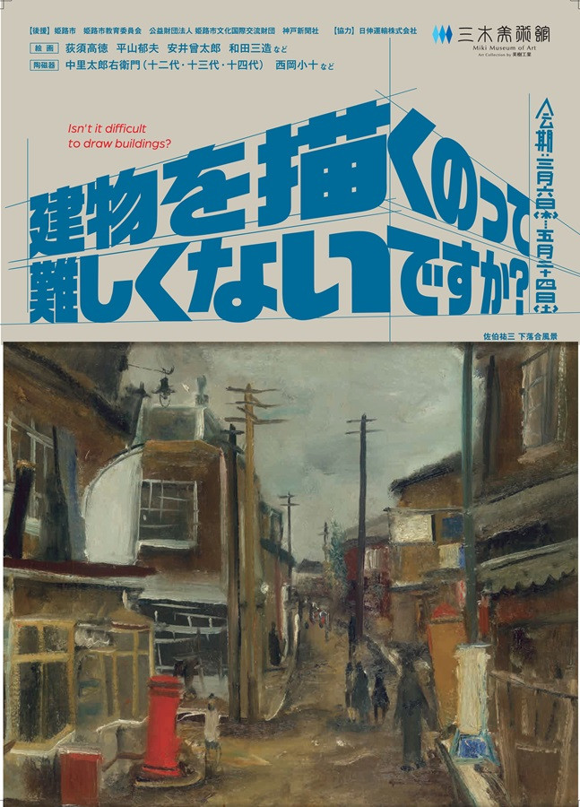 絵画『建物を描くのって難しくないですか？』 陶磁器『それも唐津？これも唐津？』三木美術館