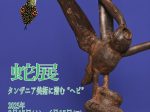 「蛇展～タンザニア美術に潜む”ヘビ”～」マコンデ美術館