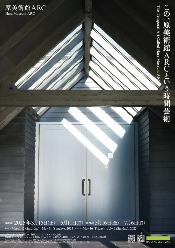 「この、原美術館ARCという時間芸術」原美術館 ARC