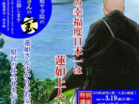 北陸新幹線福井延伸1周年記念「福井県民の幸福度日本一は蓮如上人から」吉崎御坊蓮如上人記念館