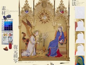 「中世の華・黄金テンペラ画 － 石原靖夫の復元模写 チェンニーノ・チェンニーニ『絵画術の書』を巡る旅」目黒区美術館
