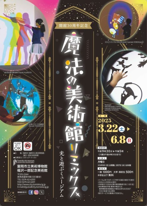 開館30周年記念「魔法の美術館リミックス　光と遊ぶミュージアム」富岡市立美術博物館・福沢一郎記念美術館