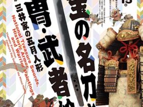 「国宝の名刀と甲冑・武者絵　特集展示 三井家の五月人形」三井記念美術館
