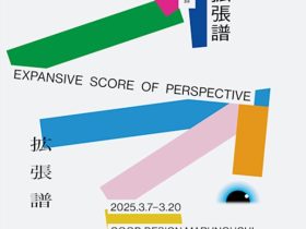 「視点の拡張譜-未来に響くデザインの記録」GOOD DESIGN Marunouchi