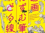 「略画 ―はずむ筆、おどる線―」北斎館