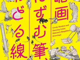 「略画 ―はずむ筆、おどる線―」北斎館