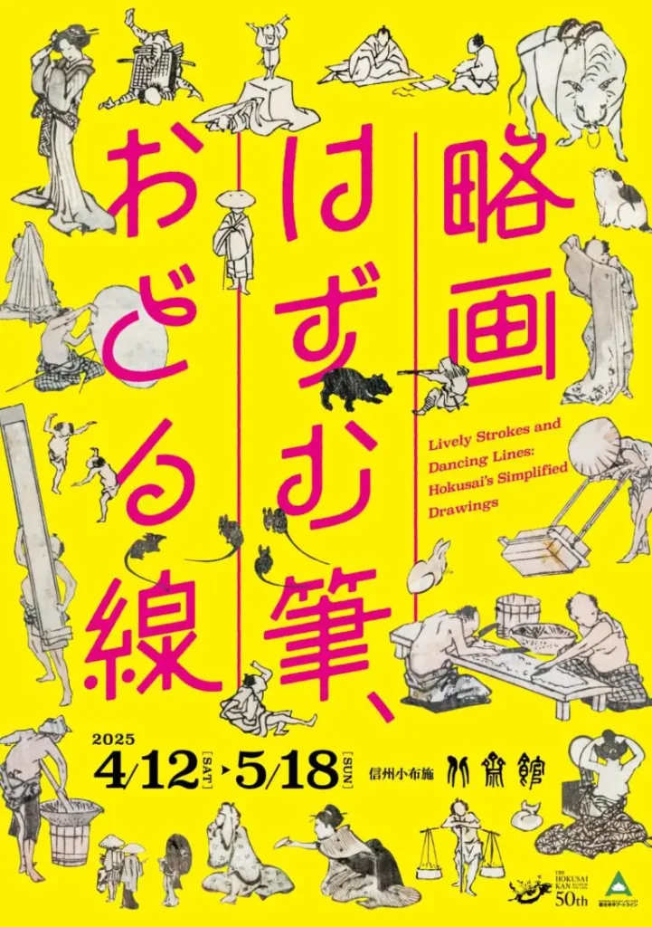 「略画 ―はずむ筆、おどる線―」北斎館